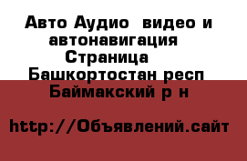 Авто Аудио, видео и автонавигация - Страница 2 . Башкортостан респ.,Баймакский р-н